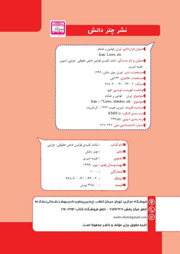 نکات کلیدی قوانین خاص حقوقی-جزایی (منطبق بر اعلامیه اسکودا 99) | امیری