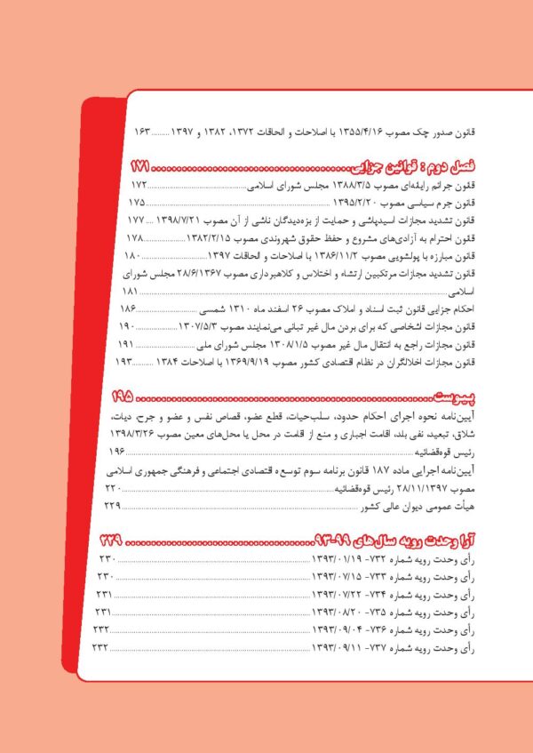 نکات کلیدی قوانین خاص حقوقی-جزایی (منطبق بر اعلامیه اسکودا 99) | امیری