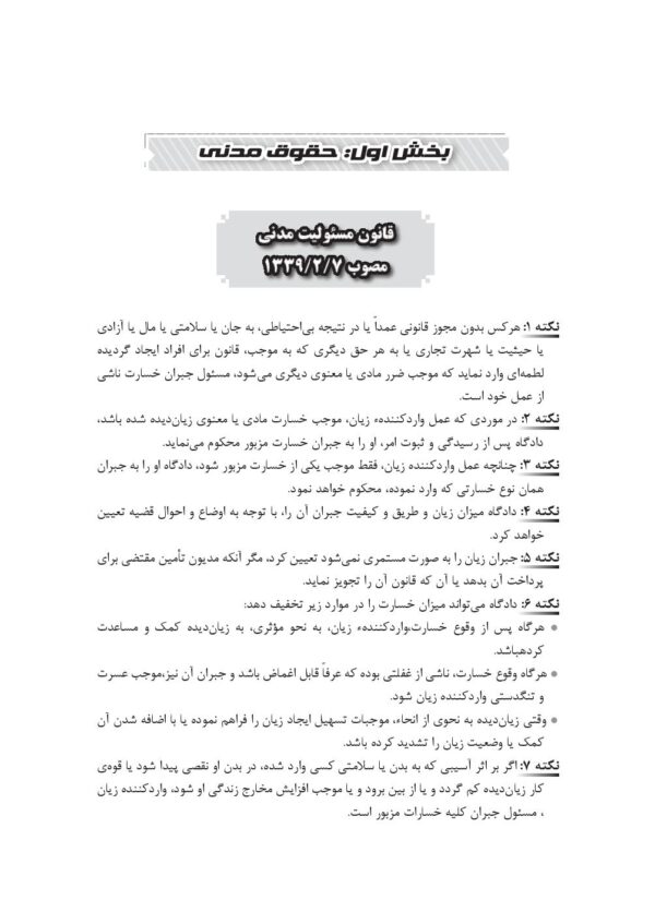 نکات کلیدی قوانین خاص حقوقی-جزایی (منطبق بر اعلامیه اسکودا 99) | امیری