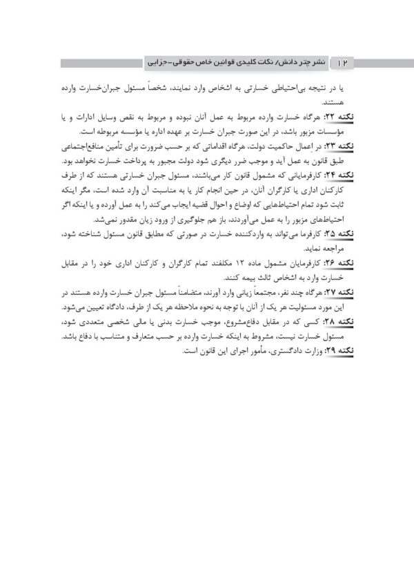 نکات کلیدی قوانین خاص حقوقی-جزایی (منطبق بر اعلامیه اسکودا 99) | امیری