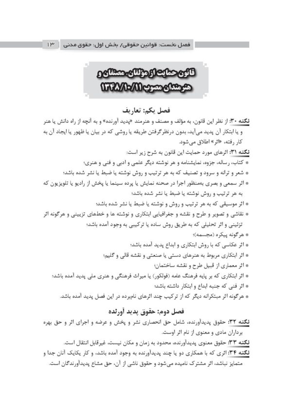 نکات کلیدی قوانین خاص حقوقی-جزایی (منطبق بر اعلامیه اسکودا 99) | امیری