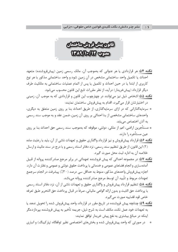 نکات کلیدی قوانین خاص حقوقی-جزایی (منطبق بر اعلامیه اسکودا 99) | امیری
