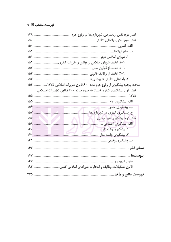 نگاهی نو به جرم دریافت وجه غیر قانونی از مردم توسط دولت و شهرداری ها | آقامحمدی