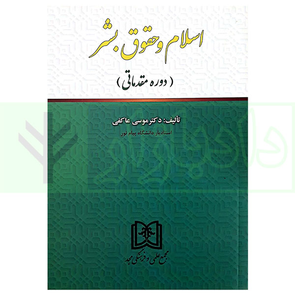 کتاب اسلام و حقوق بشر (دوره مقدماتی) دکتر عاکفی