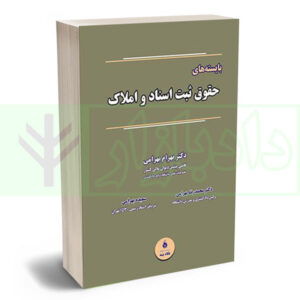 کتاب بایسته های حقوق ثبت اسناد و املاک دکتر بهرامی