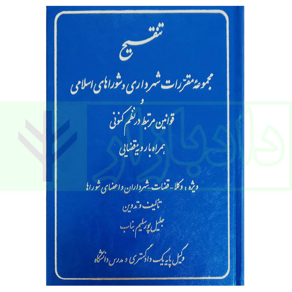 کتاب تنقیح مجموعه مقررات شهرداری و شوراهای اسلامی و قوانین مرتبط در نظم کنونی پور سلیم بناب