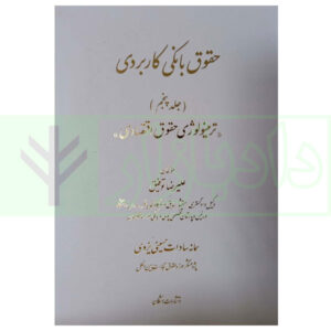 کتاب حقوق بانکی کاربردی (ترمینولوژی حقوق اقتصادی) - جلد پنجم توفیق و حسینی یزدی
