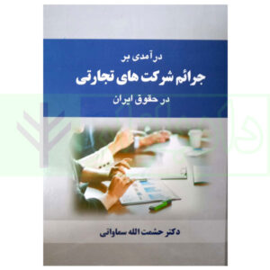 کتاب درآمدی بر جرایم شرکت های تجارتی در حقوق ایران دکتر سماواتی