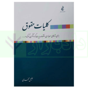 کتاب کلیات حقوق (برای رشته های حسابداری،اقتصاد،مدیریت،گردشگری و...) محمدی