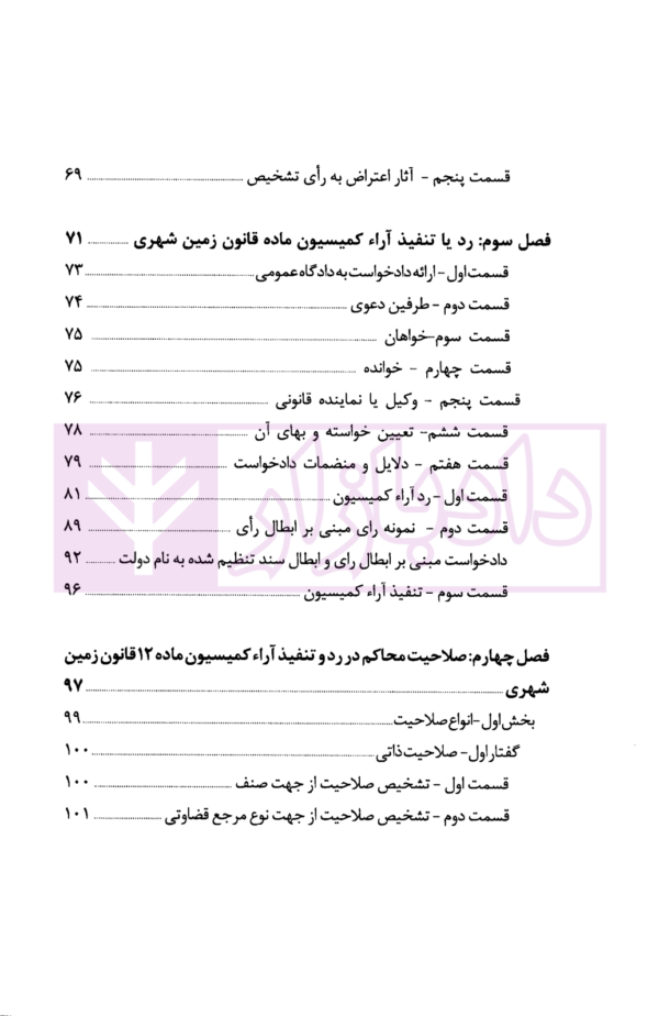 کمیسیون ماده 12 قانون زمین شهری و اختیار محاکم قضایی در تنفیذ یا رد آرای کمیسیون | دادپویان