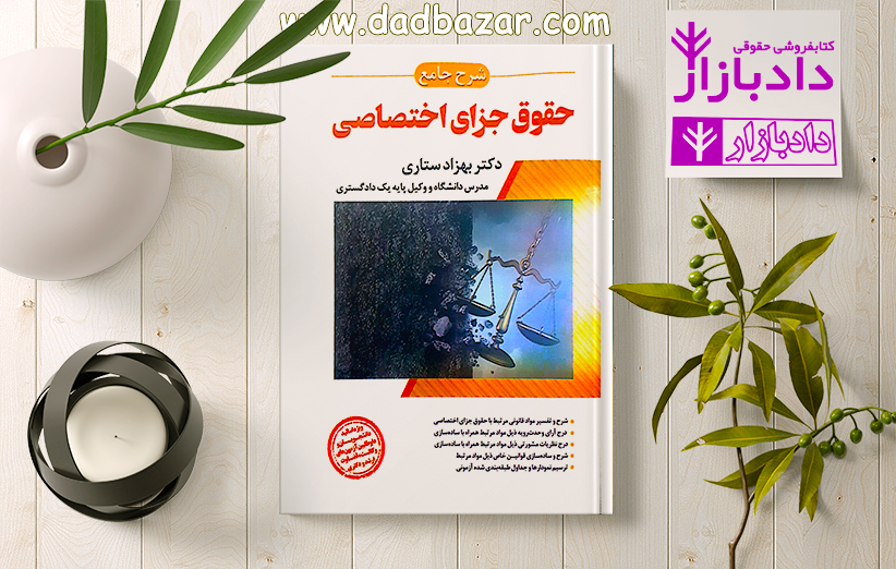 معرفی کتاب شرح جامع حقوق جزای اختصاصی ستاری
