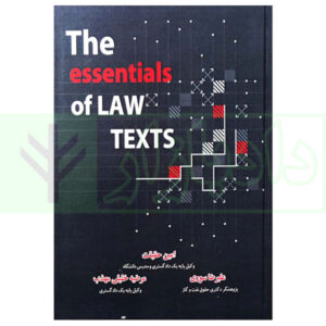 کتاب The essentials of law texts حقیقت