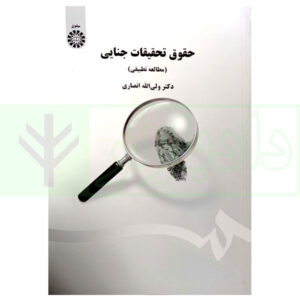کتاب حقوق تحقیقات جنایی (مطالعه تطبیقی) دکتر انصاری