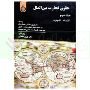 کتاب حقوق تجارت بین الملل - جلد دوم دکتر اخلاقی