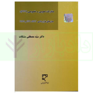 کتاب مشارکت عمومی - خصوصی (ppp) مدل های قراردادی HAMEPCBOT دکتر مشکات