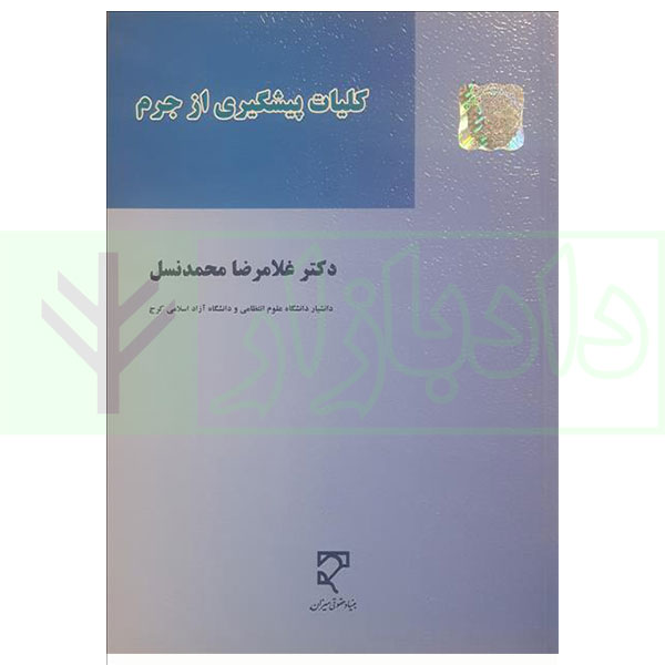 کتاب کلیات پیشگیری از جرم دکتر محمدنسل