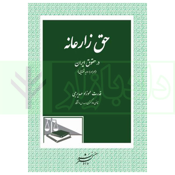 کتاب حق زارعانه در حقوق ایران (همراه با رویه قضایی) عموزاد مهدیرجی