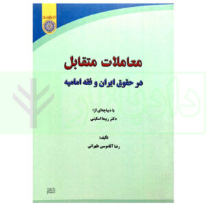 کتاب معاملات متقابل در حقوق ایران و فقه امامیه آقاموسی طهرانی