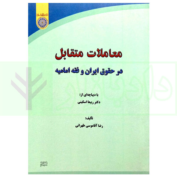 معاملات متقابل در حقوق ایران و فقه امامیه | آقاموسی طهرانی