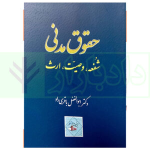 کتاب حقوق مدنی (شفعه، وصیت، ارث) دکتر باقری راد