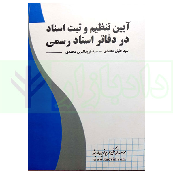 کتاب آیین تنظیم و ثبت اسناد در دفاتر اسناد رسمی محمدی