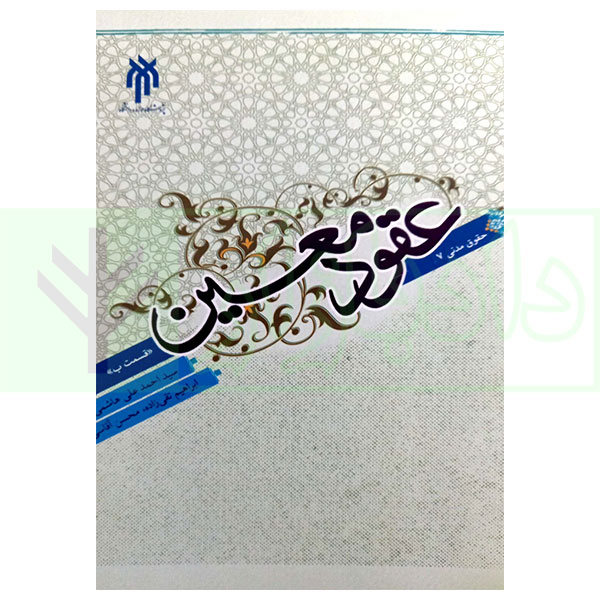 کتاب حقوق مدنی 7 عقود معین (قسمت ب) هاشمی