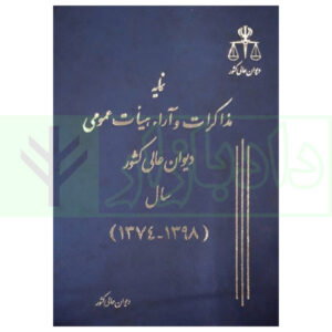 کتاب نمایه مذاکرات و آراء هیات عمومی دیوان عالی کشور سال (1398-1374) انتشارات قوه قضاییه
