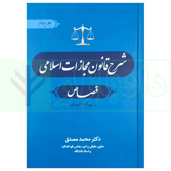کتاب شرح قانون مجازات اسلامی - جلد چهارم (قصاص) دکتر مصدق