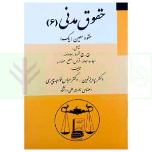 حقوق مدنی (6) - عقود معین 1 | دکتر نوین و دکتر خواجه پیری