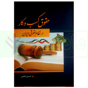 کتاب حقوق کسب و کار در نظام حقوقی ایران فتحی