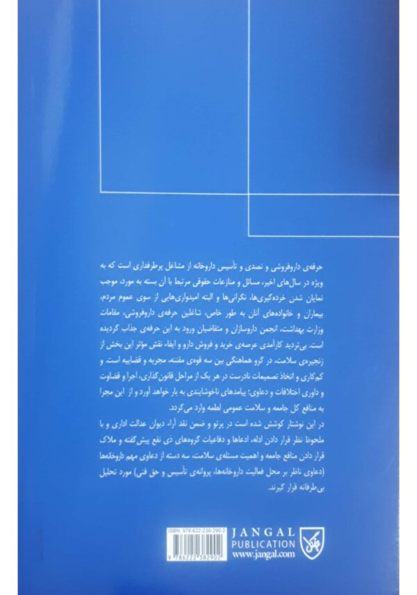 دعاوی مهم داروخانه ها در دیوان عدالت اداری (تحلیل مباحث با لحاظ ادله ی ذی نفعان) | فریدنی