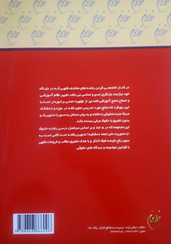 متون فقه (5) | دکتر زراعت و دکتر مسجد سرایی