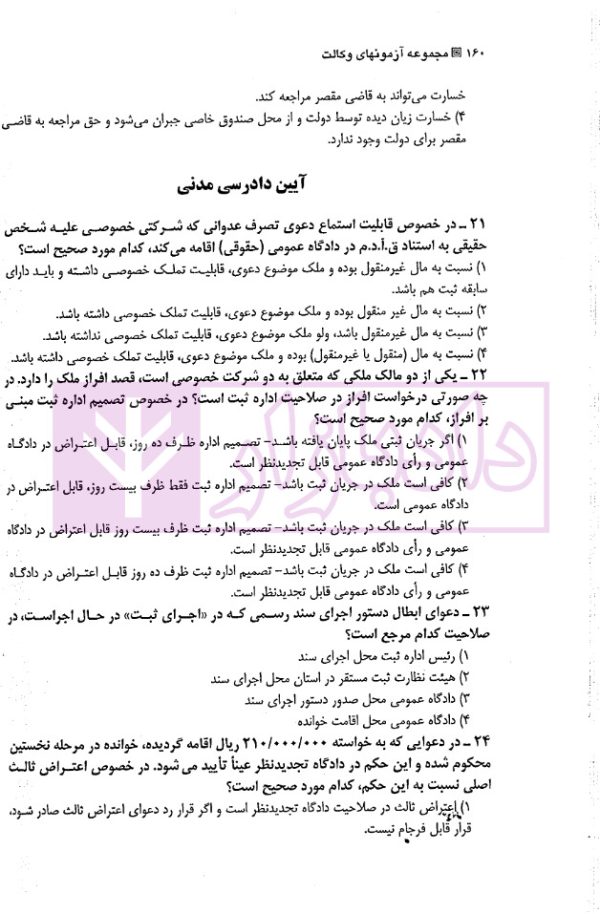 آزمون های جدید وکالت (با پاسخ های تشریحی و تحلیلی) | دکتر شکری