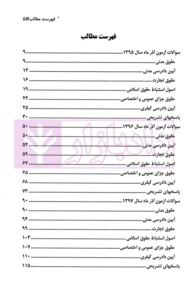 آزمون های جدید وکالت (با پاسخ های تشریحی و تحلیلی) | دکتر شکری