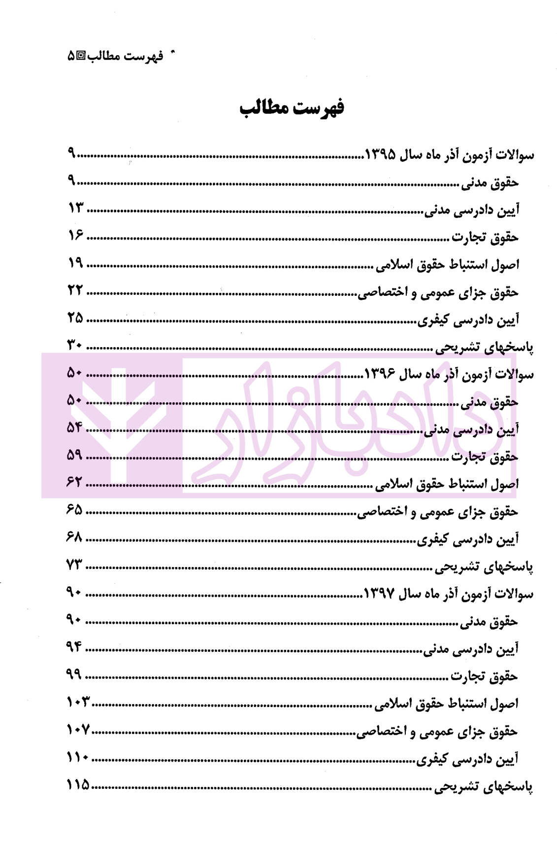 آزمون های جدید وکالت (با پاسخ های تشریحی و تحلیلی) | دکتر شکری