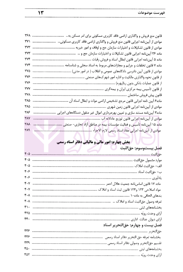 آیین تنظیم و ثبت اسناد در دفاتر اسناد رسمی | محمدی
