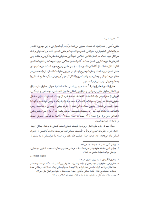 حقوق اساسی 3 (حقوق بشر، حقوق شهروندی، مردم سالاری) | دکتر جوان آراسته و دکتر ملک افضلی