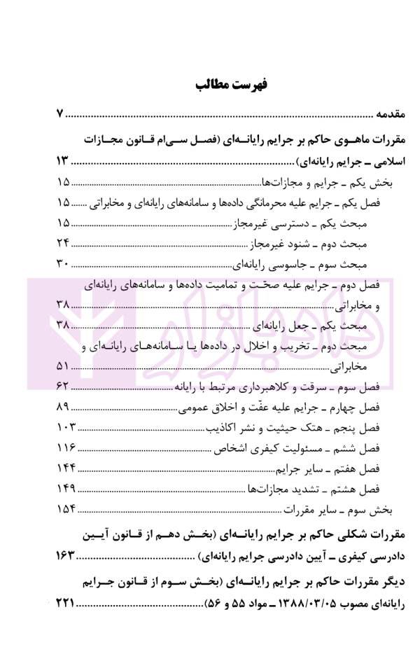 بررسی توصیفی و تحلیلی مقررات حاکم بر جرایم رایانه ای | نیک پرور