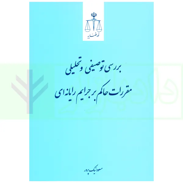 بررسی توصیفی و تحلیلی مقررات حاکم بر جرایم رایانه ای | نیک پرور