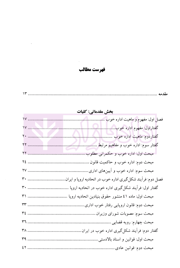 حقوق اداری تطبیقی اداره خوب (مطالعه تطبیقی نظام حقوقی ایران و اتحادیه اروپا) | دکتر عطریان