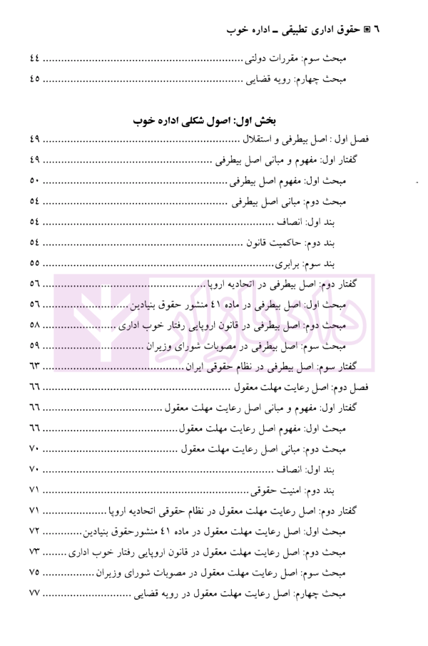 حقوق اداری تطبیقی اداره خوب (مطالعه تطبیقی نظام حقوقی ایران و اتحادیه اروپا) | دکتر عطریان