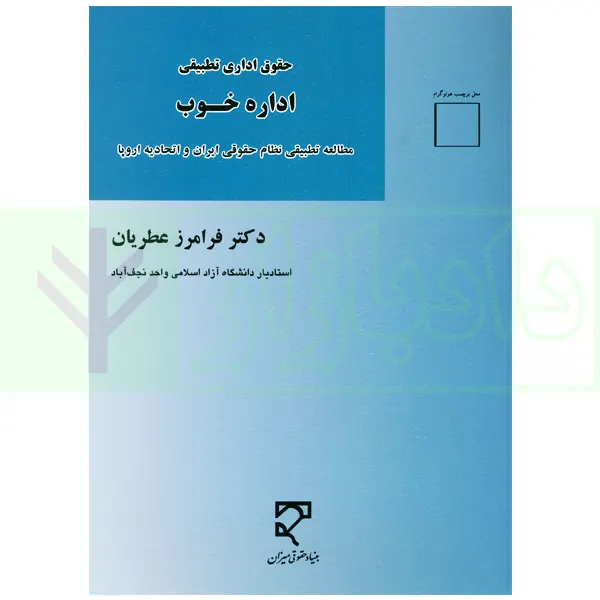 حقوق اداری تطبیقی اداره خوب (مطالعه تطبیقی نظام حقوقی ایران و اتحادیه اروپا) | دکتر عطریان