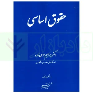 حقوق اساسی | دکتر موسی زاده