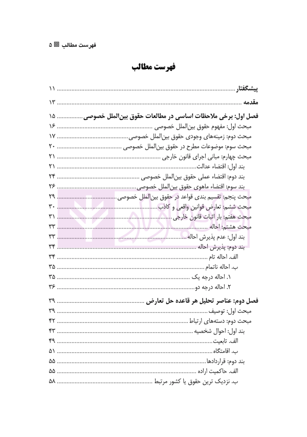 حقوق بین الملل خصوصی از منظر حقوق بین الملل عمومی | دکتر الهوئی نظری
