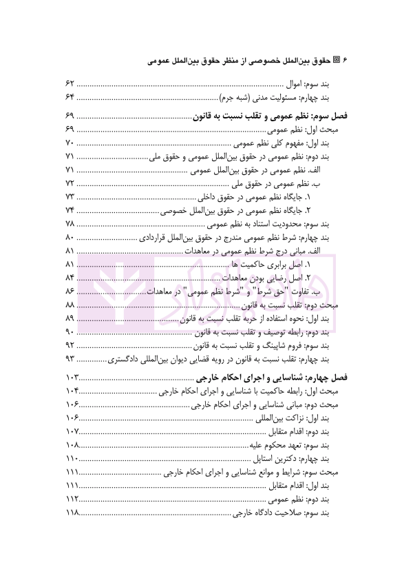 حقوق بین الملل خصوصی از منظر حقوق بین الملل عمومی | دکتر الهوئی نظری