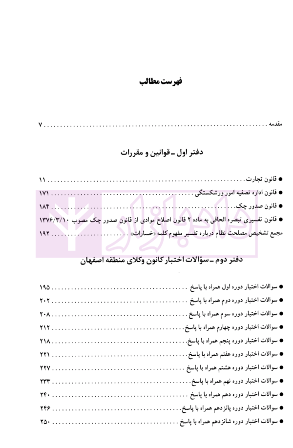 حقوق تجارت در آئینه اختبار | دکتر باختر