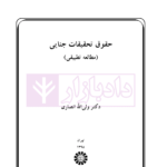 حقوق تحقیقات جنایی (مطالعه تطبیقی) | دکتر انصاری