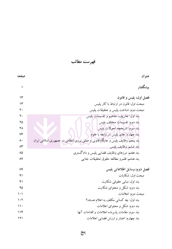 حقوق تحقیقات جنایی (مطالعه تطبیقی) | دکتر انصاری