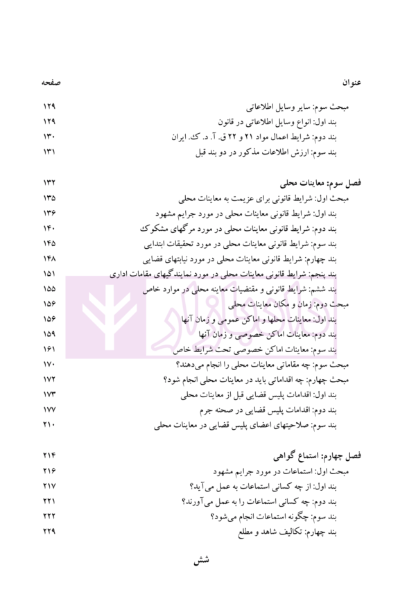 حقوق تحقیقات جنایی (مطالعه تطبیقی) | دکتر انصاری