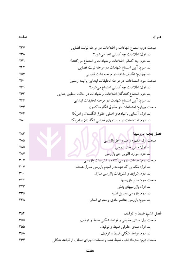 حقوق تحقیقات جنایی (مطالعه تطبیقی) | دکتر انصاری